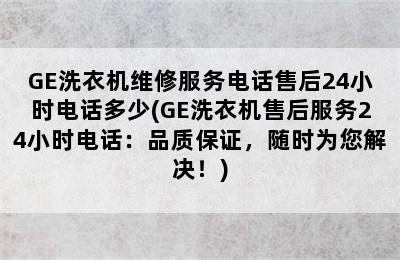 GE洗衣机维修服务电话售后24小时电话多少(GE洗衣机售后服务24小时电话：品质保证，随时为您解决！)