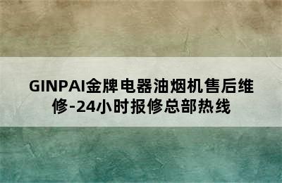 GINPAI金牌电器油烟机售后维修-24小时报修总部热线