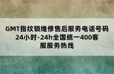 GMT指纹锁维修售后服务电话号码24小时-24h全国统一400客服服务热线