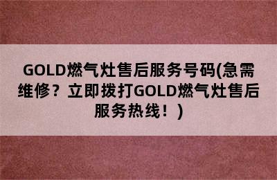 GOLD燃气灶售后服务号码(急需维修？立即拨打GOLD燃气灶售后服务热线！)