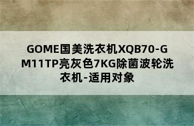 GOME国美洗衣机XQB70-GM11TP亮灰色7KG除菌波轮洗衣机-适用对象