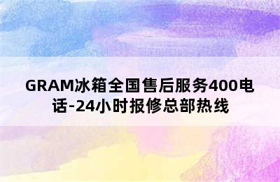 GRAM冰箱全国售后服务400电话-24小时报修总部热线