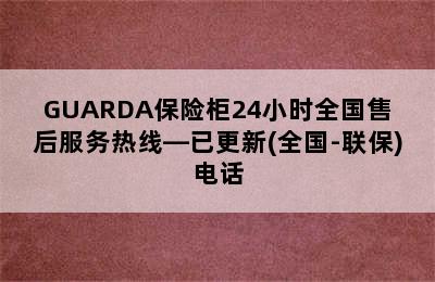 GUARDA保险柜24小时全国售后服务热线—已更新(全国-联保)电话