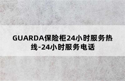 GUARDA保险柜24小时服务热线-24小时服务电话