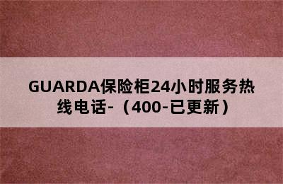 GUARDA保险柜24小时服务热线电话-（400-已更新）