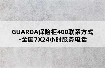 GUARDA保险柜400联系方式-全国7X24小时服务电话