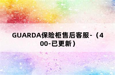 GUARDA保险柜售后客服-（400-已更新）