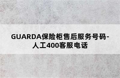 GUARDA保险柜售后服务号码-人工400客服电话