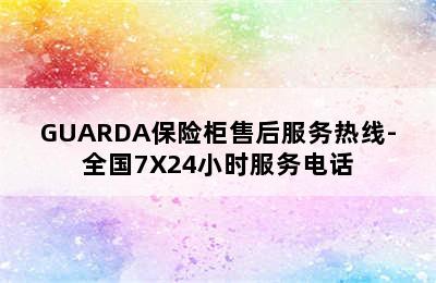 GUARDA保险柜售后服务热线-全国7X24小时服务电话