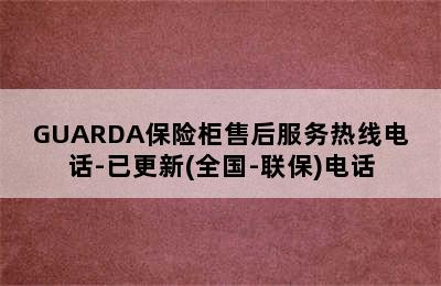 GUARDA保险柜售后服务热线电话-已更新(全国-联保)电话