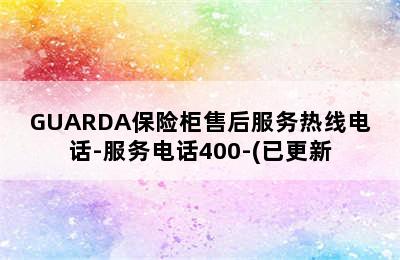 GUARDA保险柜售后服务热线电话-服务电话400-(已更新