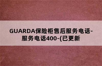 GUARDA保险柜售后服务电话-服务电话400-(已更新