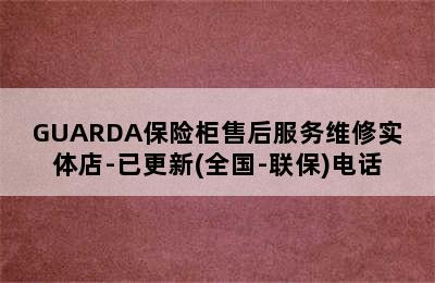 GUARDA保险柜售后服务维修实体店-已更新(全国-联保)电话