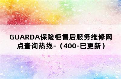 GUARDA保险柜售后服务维修网点查询热线-（400-已更新）