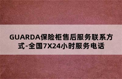 GUARDA保险柜售后服务联系方式-全国7X24小时服务电话