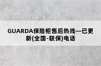 GUARDA保险柜售后热线—已更新(全国-联保)电话