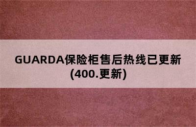 GUARDA保险柜售后热线已更新(400.更新)