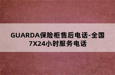 GUARDA保险柜售后电话-全国7X24小时服务电话