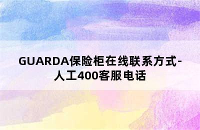 GUARDA保险柜在线联系方式-人工400客服电话