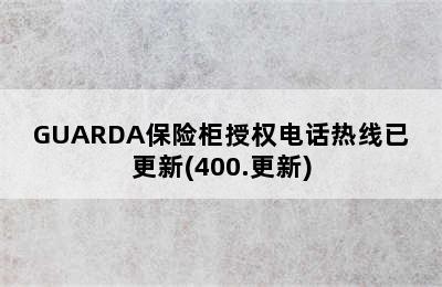 GUARDA保险柜授权电话热线已更新(400.更新)