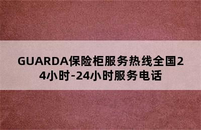 GUARDA保险柜服务热线全国24小时-24小时服务电话