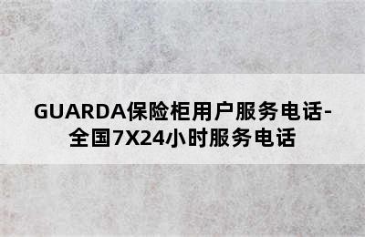 GUARDA保险柜用户服务电话-全国7X24小时服务电话