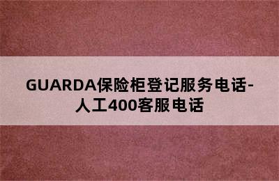 GUARDA保险柜登记服务电话-人工400客服电话