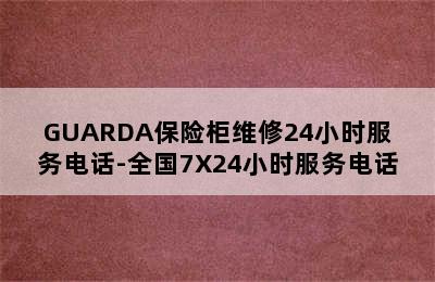 GUARDA保险柜维修24小时服务电话-全国7X24小时服务电话