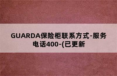 GUARDA保险柜联系方式-服务电话400-(已更新