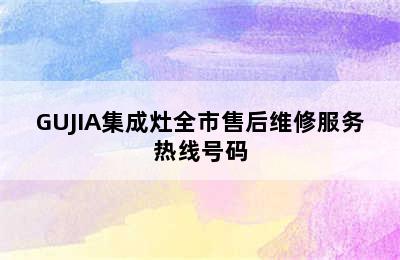 GUJIA集成灶全市售后维修服务热线号码