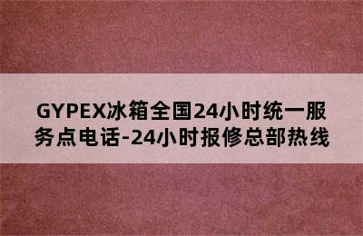 GYPEX冰箱全国24小时统一服务点电话-24小时报修总部热线