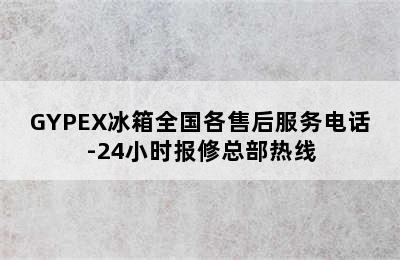 GYPEX冰箱全国各售后服务电话-24小时报修总部热线