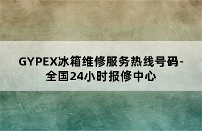 GYPEX冰箱维修服务热线号码-全国24小时报修中心