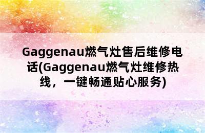 Gaggenau燃气灶售后维修电话(Gaggenau燃气灶维修热线，一键畅通贴心服务)