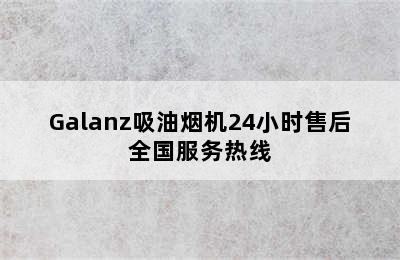 Galanz吸油烟机24小时售后全国服务热线