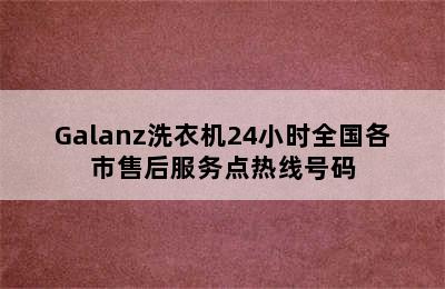 Galanz洗衣机24小时全国各市售后服务点热线号码