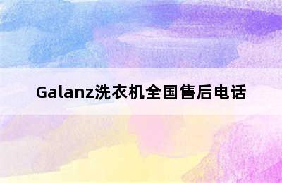 Galanz洗衣机全国售后电话