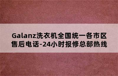 Galanz洗衣机全国统一各市区售后电话-24小时报修总部热线