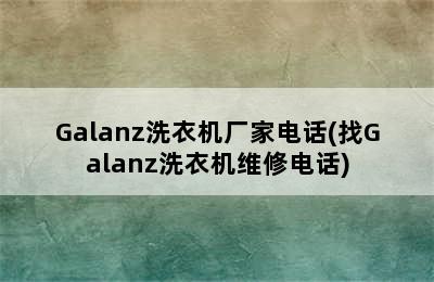 Galanz洗衣机厂家电话(找Galanz洗衣机维修电话)