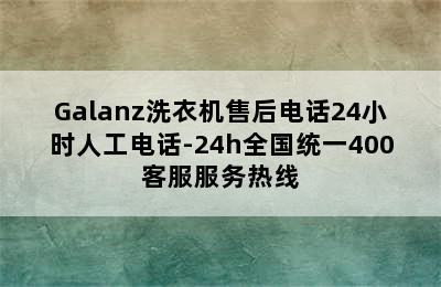 Galanz洗衣机售后电话24小时人工电话-24h全国统一400客服服务热线