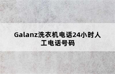 Galanz洗衣机电话24小时人工电话号码