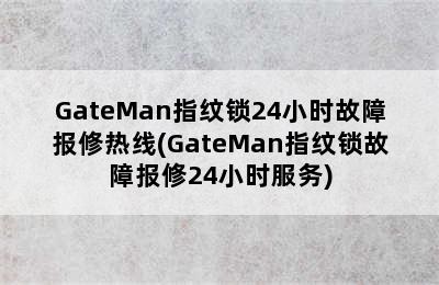 GateMan指纹锁24小时故障报修热线(GateMan指纹锁故障报修24小时服务)