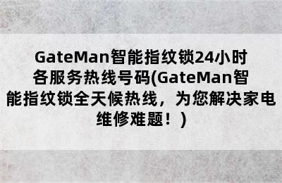 GateMan智能指纹锁24小时各服务热线号码(GateMan智能指纹锁全天候热线，为您解决家电维修难题！)