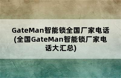 GateMan智能锁全国厂家电话(全国GateMan智能锁厂家电话大汇总)