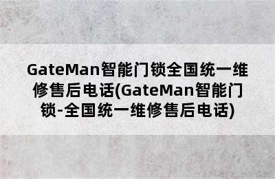 GateMan智能门锁全国统一维修售后电话(GateMan智能门锁-全国统一维修售后电话)