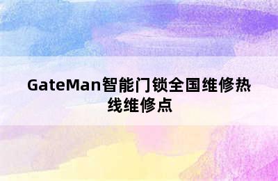 GateMan智能门锁全国维修热线维修点