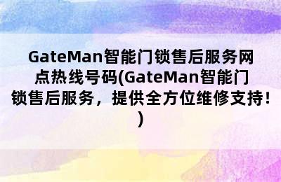 GateMan智能门锁售后服务网点热线号码(GateMan智能门锁售后服务，提供全方位维修支持！)