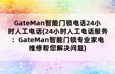 GateMan智能门锁电话24小时人工电话(24小时人工电话服务：GateMan智能门锁专业家电维修帮您解决问题)