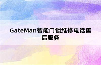 GateMan智能门锁维修电话售后服务