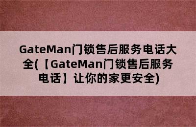 GateMan门锁售后服务电话大全(【GateMan门锁售后服务电话】让你的家更安全)